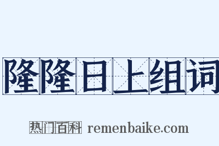 隆隆日上组词是什么意思的图片